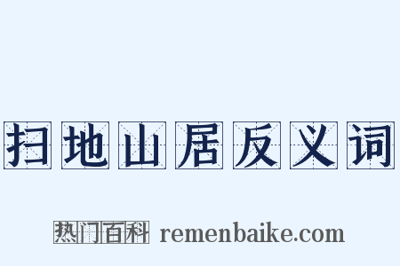 扫地山居反义词是什么意思的图片